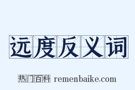 远度反义词是什么意思的图片